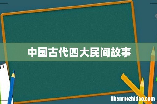 中国古代四大民间故事