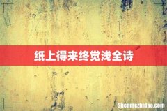 纸上得来终觉浅全诗