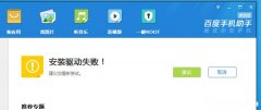为什么手机驱动安装失败 为什么手机驱动安装失败了