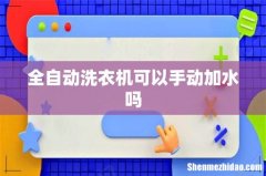 全自动洗衣机可以手动加水吗
