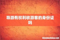 导游有权利收游客的身份证吗
