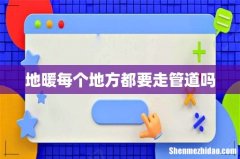 地暖每个地方都要走管道吗