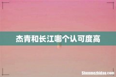 杰青和长江哪个认可度高