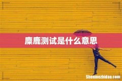 麋鹿测试是什么意思