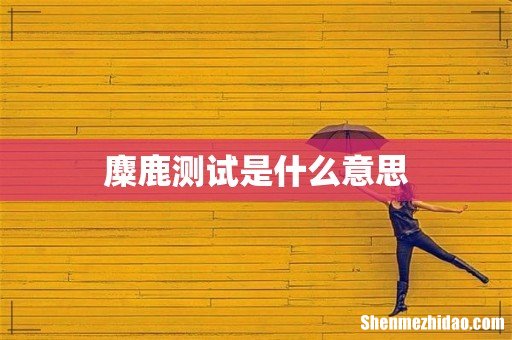 麋鹿测试是什么意思