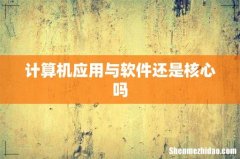计算机应用与软件还是核心吗