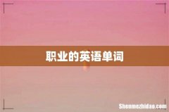 职业的英语单词