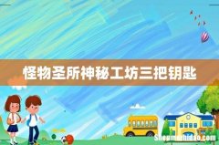 怪物圣所神秘工坊三把钥匙