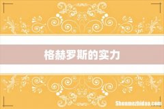 格赫罗斯的实力