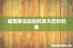 城西客运站到机场大巴时刻表