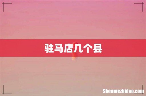 驻马店几个县