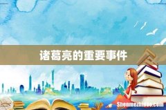 诸葛亮的重要事件