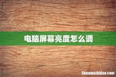 电脑屏幕亮度怎么调
