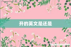开的英文是还是