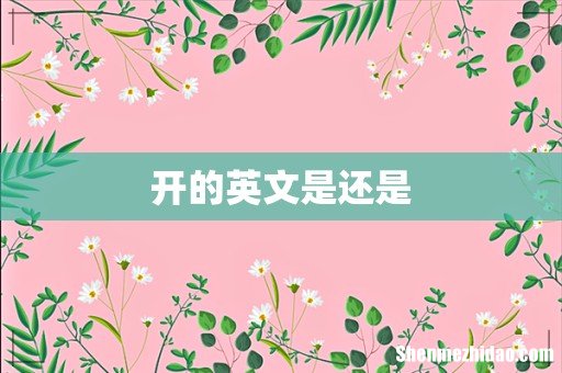 开的英文是还是