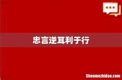 忠言逆耳利于行