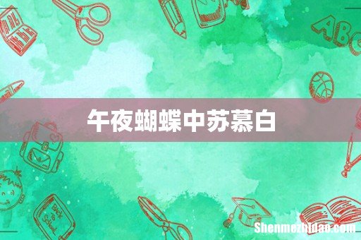 午夜蝴蝶中苏慕白
