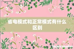 省电模式和正常模式有什么区别