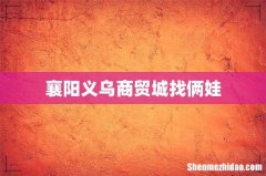 襄阳义乌商贸城找俩娃