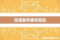 段落数字编号规则