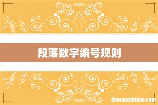 段落数字编号规则