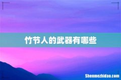 竹节人的武器有哪些