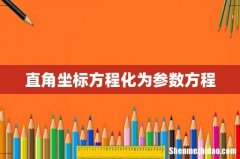 直角坐标方程化为参数方程