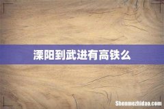 溧阳到武进有高铁么