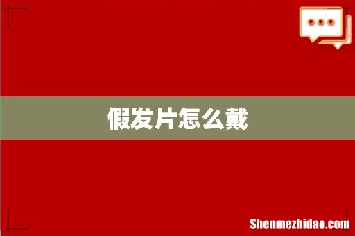 假发片怎么戴