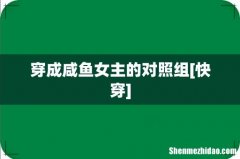 穿成咸鱼女主的对照组[快穿]
