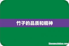 竹子的品质和精神