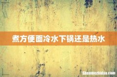 煮方便面冷水下锅还是热水