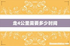 走4公里需要多少时间