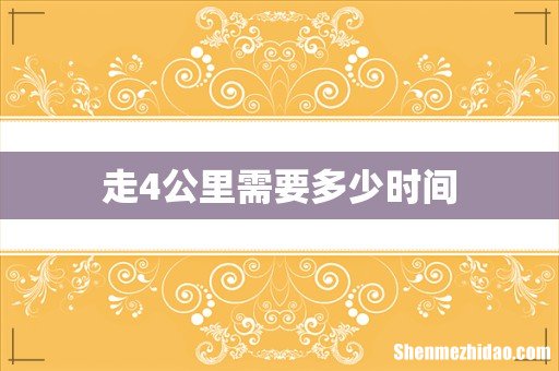 走4公里需要多少时间