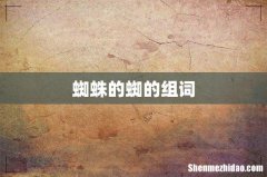 蜘蛛的蜘的组词