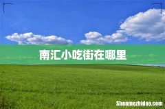 南汇小吃街在哪里