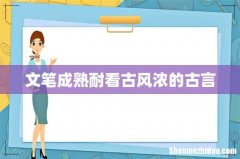 文笔成熟耐看古风浓的古言