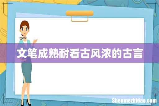 文笔成熟耐看古风浓的古言