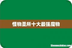 怪物圣所十大最强魔物