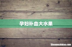 孕妇补血大水果