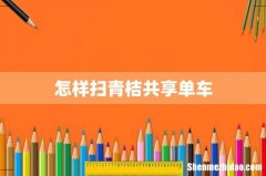 怎样扫青桔共享单车