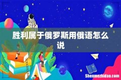 胜利属于俄罗斯用俄语怎么说