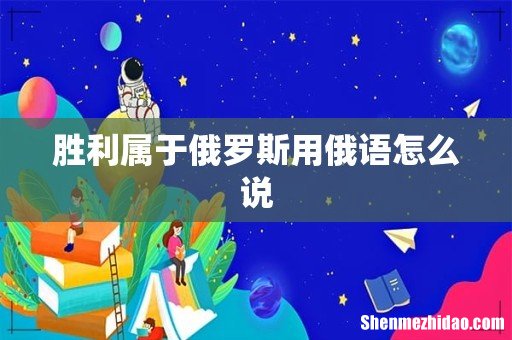 胜利属于俄罗斯用俄语怎么说