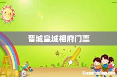 晋城皇城相府门票