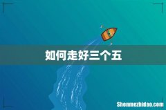 如何走好三个五