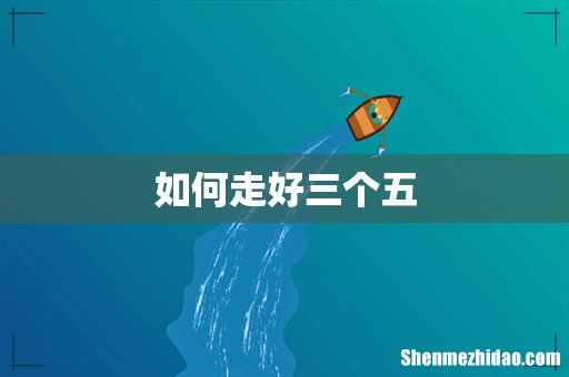 如何走好三个五