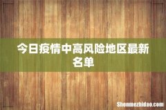 今日疫情中高风险地区最新名单