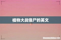 植物大战僵尸的英文