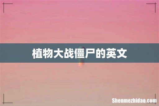 植物大战僵尸的英文