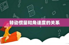 转动惯量和角速度的关系